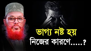 ভাগ্য নষ্ট হয় নিজের কারণে  দেলোয়ার হোসেন সাউদী Bangla Waz delwar hussain saidi [upl. by Ddej]