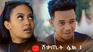 HDMONA  Part 1  ሸቃጢት ፉል  New Eritrean Film 2023 [upl. by Humpage]