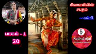 சிவகாமியின் சபதம்  பாகம் 1  20 Sivagamiyin Sabadham Part 1  20 [upl. by Debbra458]