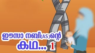 ഈസാ നബി AS ജീവചരിത്രം 1 Quran Stories Malayalam  Prophet Stories Malayalam  Use of education [upl. by Ainival]