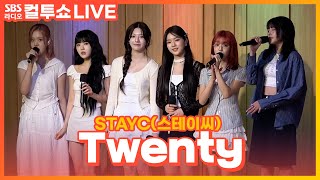 LIVE STAYC스테이씨  Twenty  두시탈출 컬투쇼 [upl. by Castorina]