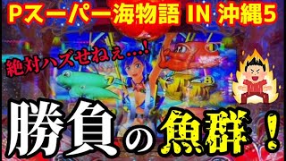 座って5分で現れた‼️激アツ魚群をモノにせよ‼️『Pスーパー海物語 IN 沖縄5』ぱちぱちTV【948】沖海5第450話 海物語パチンコ [upl. by Asseneg]