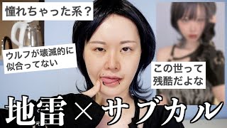 【面長男顔】サブカル女子になりたいんだ [upl. by Terrene]