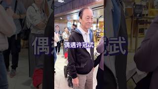 偶遇许冠文的弟弟许冠武出席电影《误判》首映礼，80岁的他担任过摄影师，大多都是幕后工作为主。 [upl. by Plunkett]