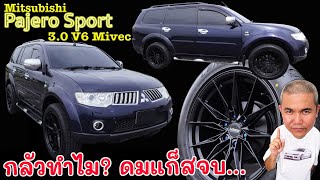 Mitsubishi Pajero Sport 30L V6 แรงสุดในยุค สิงห์ทางเรียบห้ามพลาด รีวิว รถมือสอง  Grand Story [upl. by Cotsen286]