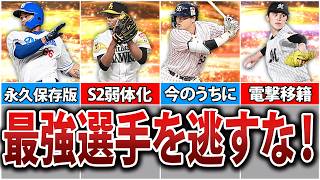 【今年は2回】選択契約書で絶対に獲得するべき選手11選【プロスピA】 [upl. by Gilford418]