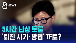 5시간 난상 토론…퇴진 시기·방법 TF로  SBS 특집 8뉴스 [upl. by Eceinal]