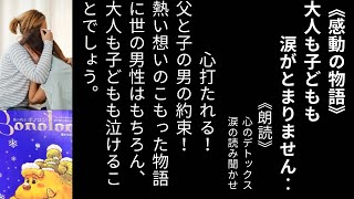 【涙の朗読 読み聞かせ】『森の戦士ボノロン 雪ホタルの巻』《男の約束》全国の男子必見！ 涙が頬を伝います （睡眠導入 寝かしつけ） 感動の作品 泣ける朗読 心のデトックス 絵本の読み聞かせ [upl. by Ahsenroc119]