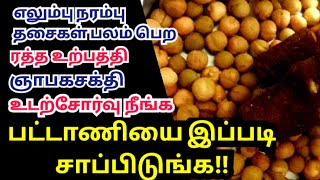 பட்டாணி பயன்கள்fried grams benefitsஉப்பு கடலைpattani benefitsroasted grams usespeas uses tips [upl. by Anahs]