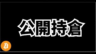 公開持倉部位，比特幣生態下重注，符文銘文兩手抓，現貨網格頂呱呱😆 [upl. by Helsell]