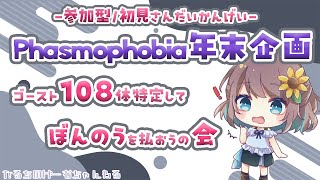 【Phasmophobia】 年末企画！108体特定して煩悩を払おうの会 Part4 46 ※概要欄要確認※【参加型初心者さん・初見さん歓迎】 [upl. by Kcirb526]