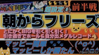 パチスロマッピー爆出し🐭ホール＆自分メダルレコード超右肩上がり超設定⑥？前半戦 [upl. by Skipton]