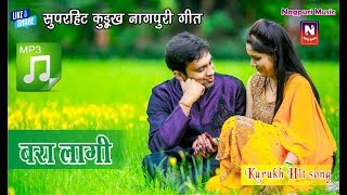 सुपरहिट कुरुख नागपुरी गीत  Bara Lagi Bara Lagi  बरा लगी बरा लगी  Superhit Kurukh Nagpuri Song [upl. by Norel]