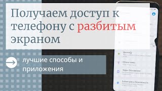 Как получить доступ к телефону с разбитым экраном  нерабочим сенсором Удаленное управление Андроид [upl. by Siffre]