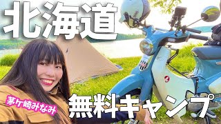 【茅ヶ崎みなみ】北海道ツーリングで無料キャンプ！｜ホンダ スーパーカブC125【バイク女子モトブログ】 [upl. by Wanda]