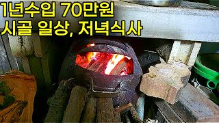 1년수입 70만원시골일상 저녁에 뭐먹지 돼지고기두부 찜 [upl. by Byrdie458]