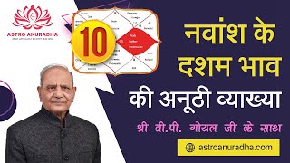 नवांश के दशम भाव की अनूठी व्याख्या  10th House of D9  D9 chart analysis  Navamsha in astrology [upl. by Belle179]