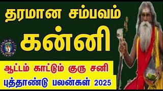 கோடீஸ்வர யோகம் கன்னி ராசிக்கான புத்தாண்டு பலன்கள்2025  Kanni Rasi New Year Rasipalan 2025 [upl. by Pump]