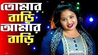 Tomr Bari Amar Bari  তোমার বাড়ি আমার বাড়ি  arifaakhtargulsanaparbin newsongbanglasong [upl. by Htebsil443]