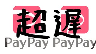 暇を持て余した人のためのpaypay決済音【超低速】 [upl. by Ibrek]