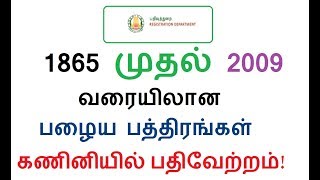 TNREGINET1865 முதல் 2009 வரையிலான பழைய பத்திரங்கள் கணினியில் பதிவேற்றம் [upl. by Nhabois283]