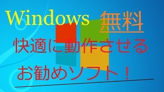 【Windows10対応】 パソコンを快適に動作させるソフト！ 解説【アレッサ】 [upl. by Pren]