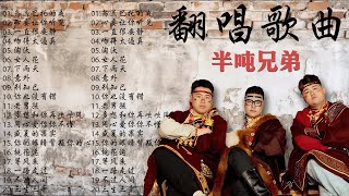 半噸兄弟 🎶 串烧歌 半吨兄弟翻唱35首歌曲【動態歌詞Lyrics】 ❤️半吨兄弟歌曲合集 心要让你听见  乌兰巴托的夜  女人花  一直很安静 🎶 超火爆的内地流行歌曲系列2024 [upl. by Arden]