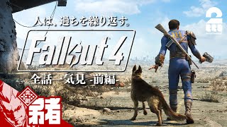 前編【全話一気見】弟者の「Fallout 4（フォールアウト４）」【2BRO】 [upl. by Lamraj116]