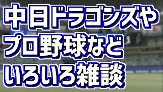 深夜のプロ野球ニュース速報 中日ドラゴンズやプロ野球など雑談 [upl. by Pisarik]