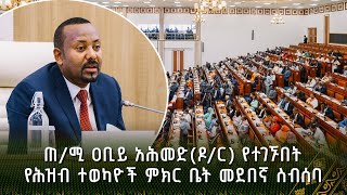 ጠሚዐቢይአሕመድዶር የተገኙበት የሕዝብ ተወካዮች ምክር ቤት 4ኛ ዓመት የሥራ ዘመን 3ኛ መደበኛ ስብሰባ [upl. by Jermyn]