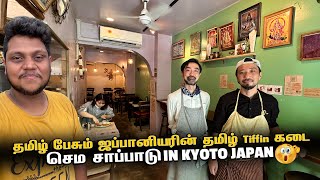 தமிழ் பேசும் ஜப்பானியரின் தமிழ் Tiffin கடை in Kyoto  Japan EP 11 [upl. by Nosiddam104]