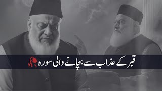 Dr Israr Ahmad Qabar Kay Azab Se Bachane Wali Surat Very Emotinal Bayan Must Listen2024 [upl. by Emogene658]