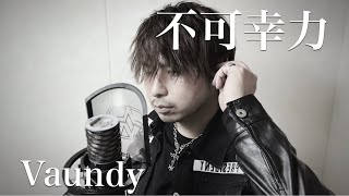 不可幸力  Vaundy  covered by RYO Unveil Raze [upl. by Arv214]