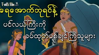 ရေအောက်ဘုရင်နဲ့ပင်လယ်ရေကိုခပ်ထုတ်ပစ်ချင်ကြသူများ [upl. by Lucchesi]