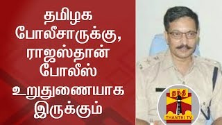 EXCLUSIVE  We are there for Tamil Nadu Police  Deepak Bhargav PALI SP  Thanthi TV [upl. by Nickles]