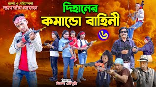 দিহানের কমান্ডো বাহিনী ৬  Dihaner comando bahini 6  dihan  bihan  rihan  dihan new natok [upl. by Yasnil]