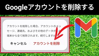 Android フォンから Gmail アカウントを削除する方法 Google アカウントの削除 [upl. by Spragens]