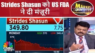 Strides Shasun को US FDA ने दी मंज़ूरी  Market Countdown  CNBC Awaaz [upl. by Melinde586]