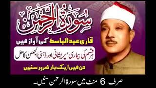 Surah Rahman Beautiful Quran Recitation  Qari Abdul Basit Tilawat Quran [upl. by Ahsaya]