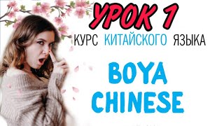 КИТАЙСКИЙ ЯЗЫК ДЛЯ ВСЕХ Урок 1 Учебник BOYA CHINESE [upl. by Naitirb481]