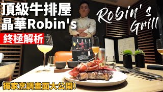 頂級牛排館晶華酒店Robins牛排屋 終極解析 碳烤頂級肋眼 碳烤龍蝦 獨家烹飪過程大公開 [upl. by Giefer]