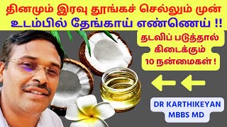 தினமும் இரவு தேங்காய் எண்ணெய் தடவுவதால் கிடைக்கும் 10 நன்மைகள்  10 coconut oil skin face benefits [upl. by Gschu]