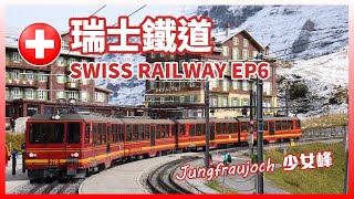 【NFJ鐵道意象寫真】瑞士鐵道 SWISS RAILWAY EP6  Jungfraujoch Kleine Scheidegg Wengen 少女峰、小夏戴克、溫根、因特拉肯 [upl. by Lilly]