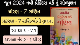 Std 7 maths ch 7 swadhyaya 71 Practice work  ધોરણ 7 ગણિત પ્રકરણ 7 પ્રેકટિસ વર્ક રાશિઓની તુલના [upl. by Nirrol649]