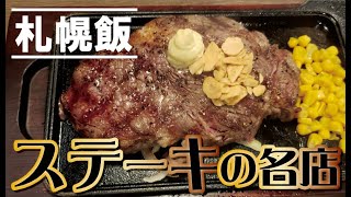 【札幌グルメの名店】超絶うまいステーキ屋を紹介！ [upl. by Danice]