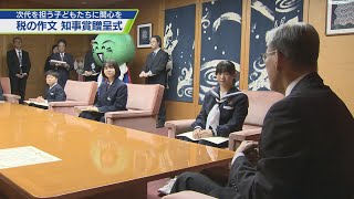 小中学生「税についての作文」知事賞贈呈式【テレビトクシマ】 [upl. by Lillywhite999]