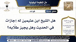 68  70 هل الشيخ ابن عثيمين له إجازات في الحديث وهل يجيز طلّابه؟ شرح البيقونية  الشيخ ابن عثيمين [upl. by Nally359]