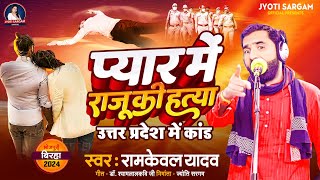 Bhojpuri Birha 2024  प्यार में राजू की हत्या  Ram Keval Yadav  Bhojpuri New Birha Kand 2024 [upl. by Bina193]