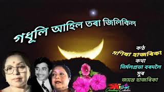 Godhuli Aahil Tora Jilikil গধূলি আহিল তৰা জিলিকিল  by Manisha Hazarika [upl. by Roxanne]