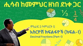 Unit 3 Lesson 5  ምእራፍ 3 ትምህርት 5  አስርዮሽ ክፍልፋዮች ክፍል 1  ሒሳብ ከመምህር ዘነበ ደነቀ ጋር [upl. by Maisie]